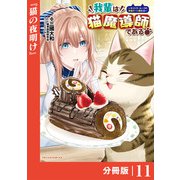 我輩は猫魔導師である～キジトラ・ルークの快適チート猫生活～【分冊版】11（ポルカコミックス）（一二三書房） [電子書籍]