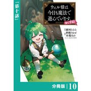 ウィル様は今日も魔法で遊んでいます。ねくすと！【分冊版】10 （ポルカコミックス）（一二三書房） [電子書籍]