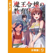 魔王令嬢の教育係～勇者学院を追放された平民教師は魔王の娘たちの家庭教師となる～【分冊版】9 （ポルカコミックス）（一二三書房） [電子書籍]