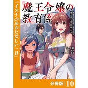 魔王令嬢の教育係～勇者学院を追放された平民教師は魔王の娘たちの家庭教師となる～【分冊版】10 （ポルカコミックス）（一二三書房） [電子書籍]