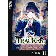 TRACKER【分冊版】11 （ポルカコミックス）（一二三書房） [電子書籍]