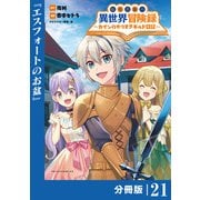 転生貴族の異世界冒険録 ～カインのやりすぎギルド日記～【分冊版】（ポルカコミックス）21（一二三書房） [電子書籍]