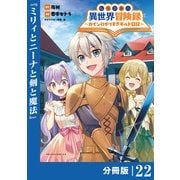 転生貴族の異世界冒険録 ～カインのやりすぎギルド日記～【分冊版】（ポルカコミックス）22（一二三書房） [電子書籍]