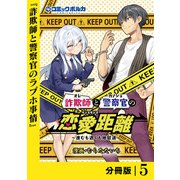 詐欺師と警察官の恋愛距離【分冊版】（ポルカコミックス）5（一二三書房） [電子書籍]