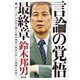 言論の覚悟 最終章（創出版） [電子書籍]
