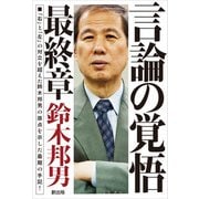 言論の覚悟 最終章（創出版） [電子書籍]