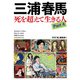 三浦春馬 死を超えて生きる人Part4（創出版） [電子書籍]