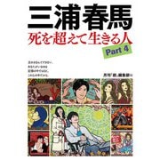 三浦春馬 死を超えて生きる人Part4（創出版） [電子書籍]