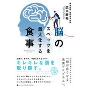 脳のスペックを最大化する食事（ハーパーコリンズ・ジャパン） [電子書籍]
