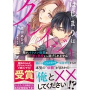 はじまりはクレイジー 隠れイケメン後輩の一途な執愛から逃げられません（ハーパーコリンズ・ジャパン） [電子書籍]