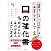 食事でムセる かみ切れない 口臭が気になる人のための口の強化書（アスコム） [電子書籍]