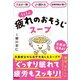 だるさ一掃×よく眠れる×自律神経が整う  1日1杯疲れのおそうじスープ（アスコム） [電子書籍]