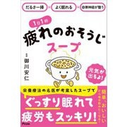 だるさ一掃×よく眠れる×自律神経が整う  1日1杯疲れのおそうじスープ（アスコム） [電子書籍]