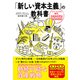 「新しい資本主義」の教科書 シン・インフレ時代、あなたを守るお金の心得（日東書院） [電子書籍]