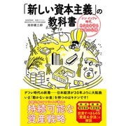 「新しい資本主義」の教科書 シン・インフレ時代、あなたを守るお金の心得（日東書院） [電子書籍]