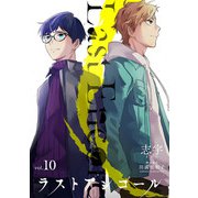 ラストアンコール （10）（マンガボックス） [電子書籍]