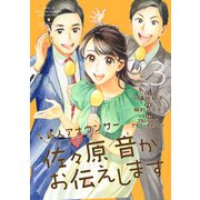 新人アナウンサー佐々原音がお伝えします （3）（マンガボックス） [電子書籍]