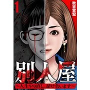 別人屋～人生やり直し、請け負います～ （1）（マンガボックス） [電子書籍]