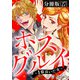 ホスグルイ～1億貢いだ女～【分冊版】27（マンガボックス） [電子書籍]