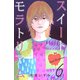 スイートモラトリアム （6）（マンガボックス） [電子書籍]