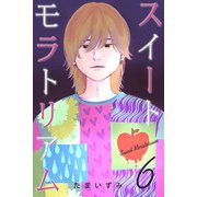 スイートモラトリアム （6）（マンガボックス） [電子書籍]
