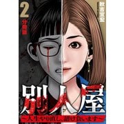 別人屋～人生やり直し、請け負います～【分冊版】2（マンガボックス） [電子書籍]
