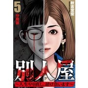 別人屋～人生やり直し、請け負います～【分冊版】5（マンガボックス） [電子書籍]