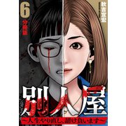 別人屋～人生やり直し、請け負います～【分冊版】6（マンガボックス） [電子書籍]