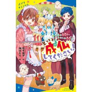 とっとと成仏してください！（4）幽霊の秘密と、わたしの真実！？（ポプラ社） [電子書籍]