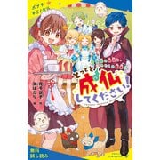 とっとと成仏してください！（4）幽霊の秘密と、わたしの真実！？【試し読み】（ポプラ社） [電子書籍]