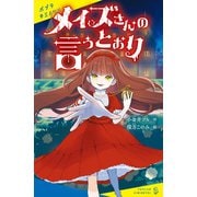 メイズさんの言うとおり（ポプラ社） [電子書籍]