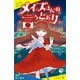 メイズさんの言うとおり【試し読み】（ポプラ社） [電子書籍]