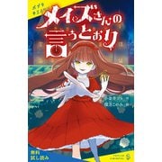 メイズさんの言うとおり【試し読み】（ポプラ社） [電子書籍]