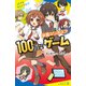 学園ミリオネア 100万円ゲーム（ポプラ社） [電子書籍]