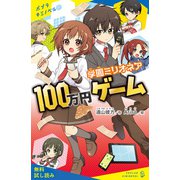 学園ミリオネア 100万円ゲーム【試し読み】（ポプラ社） [電子書籍]