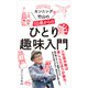 カンニング竹山の50歳からのひとり趣味入門（ポプラ社） [電子書籍]