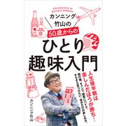 カンニング竹山の50歳からのひとり趣味入門（ポプラ社） [電子書籍]