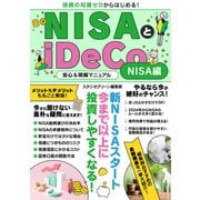 NISAとiDeCo安心＆明解マニュアル NISA編（スタジオ・グリーン） [電子書籍]