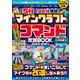 最短5分でスゴ技完成！ マインクラフト 超カンタン！ コマンド攻略BOOK 2023-2024 ～コマンドを使いこなしてマイクラの世界を改造しまくろう！！【Ver.1.20新コマンドルールもOK！】（スタンダーズ） [電子書籍]
