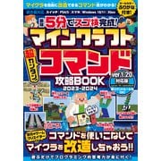 最短5分でスゴ技完成！ マインクラフト 超カンタン！ コマンド攻略BOOK 2023-2024 ～コマンドを使いこなしてマイクラの世界を改造しまくろう！！【Ver.1.20新コマンドルールもOK！】（スタンダーズ） [電子書籍]