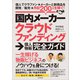 国内メーカークラウドファンディング→個人物販ガイド（スタンダーズ） [電子書籍]