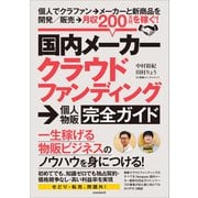 国内メーカークラウドファンディング→個人物販ガイド（スタンダーズ） [電子書籍]