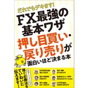 だれでもデキます！ FX最強の基本ワザ 押し目買い・戻り売りが 面白いほど決まる本 【稼ぐ必勝法を現役トレーダーがていねいに教えます！】（スタンダーズ） [電子書籍]