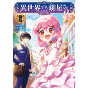 異世界でも鍵屋さん【電子単行本版】 / 5（デジカタ編集部） [電子書籍]
