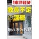 教員不足の深層―週刊東洋経済eビジネス新書No.431（東洋経済新報社） [電子書籍]