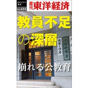 教員不足の深層―週刊東洋経済eビジネス新書No.431（東洋経済新報社） [電子書籍]