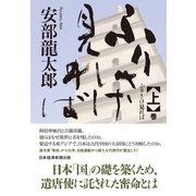 ふりさけ見れば 上（日経BP出版） [電子書籍]
