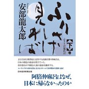 ふりさけ見れば 下（日経BP出版） [電子書籍]