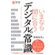 いまなら間に合う デジタルの常識（日経BP出版） [電子書籍]