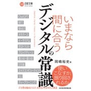 いまなら間に合う デジタルの常識（日経BP出版） [電子書籍]